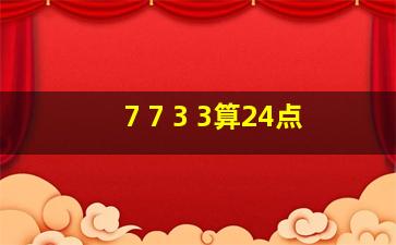 7 7 3 3算24点